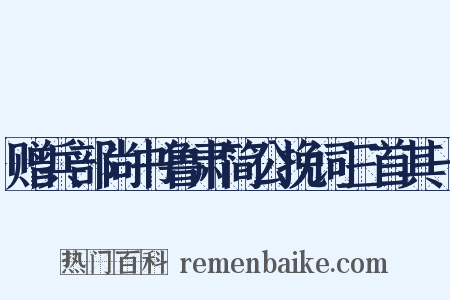 赠兵部尚书鲁肃简公挽词三首其一是什么意思的图片